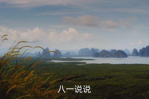 建軍節(jié)的說(shuō)說(shuō),中國(guó)解放軍建軍節(jié)的寓意
