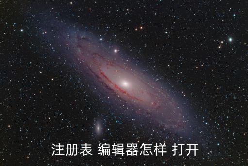 打開注冊表編輯器,怎么用computer打開注冊表?