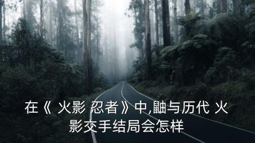 火影忍者鼬圖片,第四次世界忍戰宇智波鼬將留下來繼續戰斗