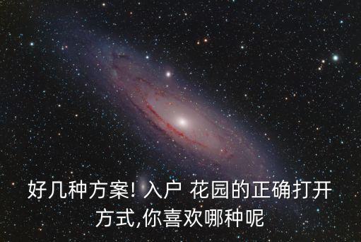 好幾種方案! 入戶 花園的正確打開方式,你喜歡哪種呢