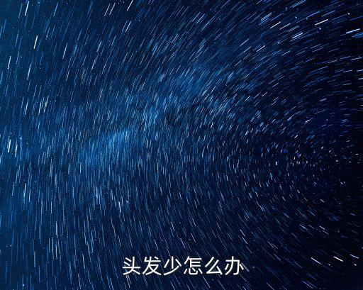 頭發少怎么辦