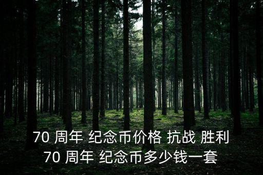 抗戰勝利70周年紀念幣,中國抗戰勝利金屬紀念幣價格飆升