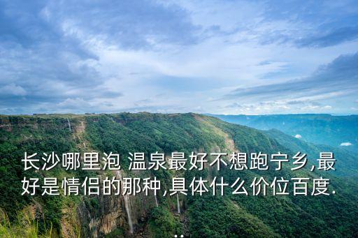 旅情溫泉,長(zhǎng)沙首家五星級(jí)生態(tài)酒店新開溫泉