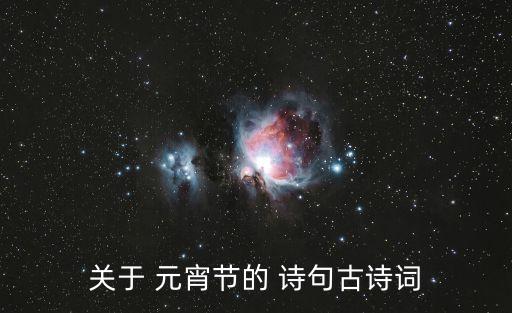 關(guān)于 元宵節(jié)的 詩句古詩詞