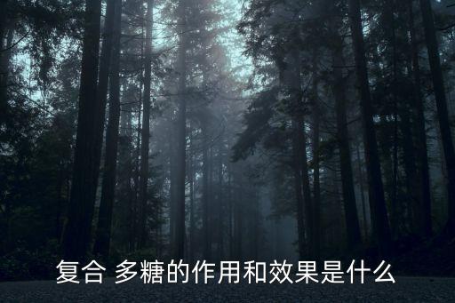 多糖的作用,化合物多糖是一種無毒副作用的免疫調節(jié)劑