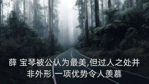 薛 寶琴被公認為最美,但過人之處并非外形,一項優勢令人羨慕