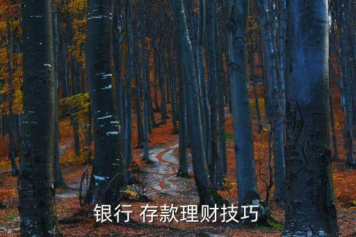 定期存款技巧,定期savings存款提前支取有何注意事項