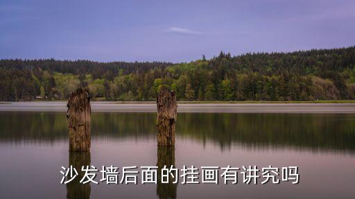沙發(fā)墻,客廳沙發(fā)背后要有靠山?可以掛風(fēng)水靠山畫