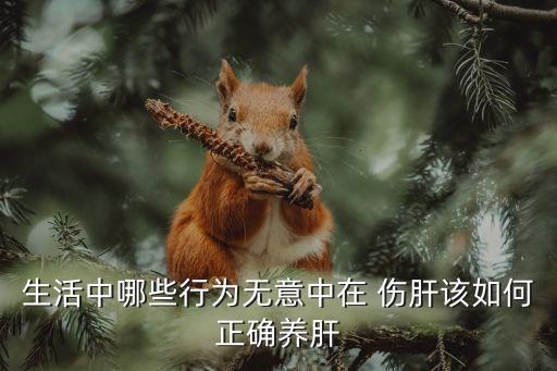 傷肝,中醫(yī):過量飲酒會(huì)使肝血衰竭導(dǎo)致肝損傷