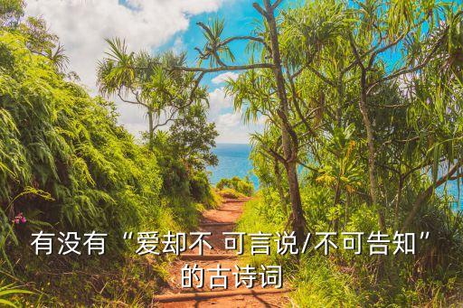 有沒有“愛卻不 可言說/不可告知”的古詩詞