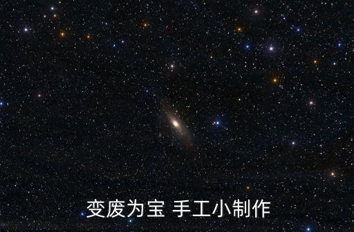 變廢為寶的手工,廢物再生制作小帆船浮在水面上玩耍