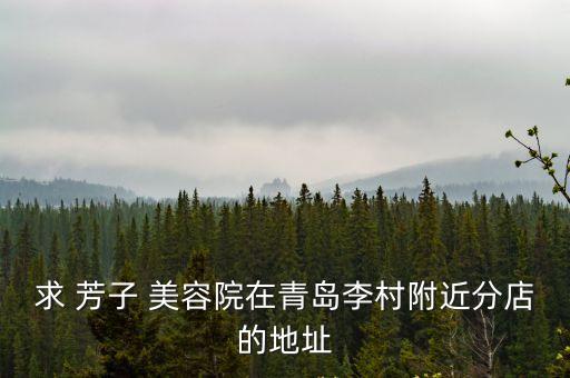 芳子美容連鎖機構,芳子護理中心錦繡店美容醫院排名第一