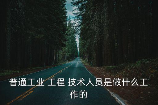 工程技術(shù)人員,工作主要包括(1)設(shè)備資產(chǎn)評估和維修計劃