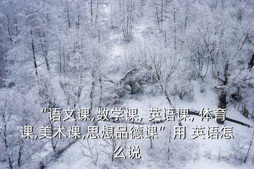 體育課英語怎么說,學習外語不能一天中斷