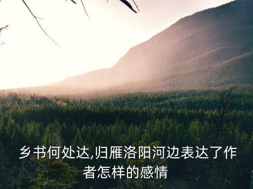 鄉書何處達下一句,鄉書何處可達雁群歸洛陽