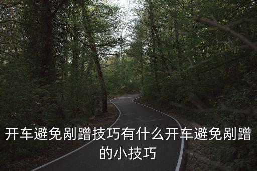 開車避免剮蹭技巧有什么開車避免剮蹭的小技巧