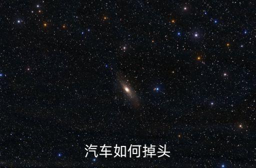 汽車如何掉頭