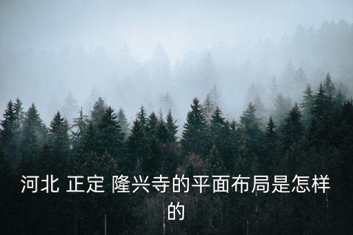 正定隆興寺,河北興隆寺廟規模保留唐代風格