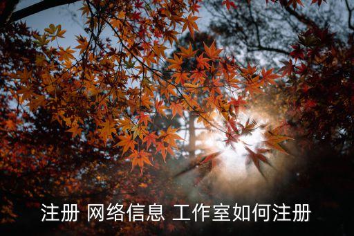 網絡工作室,網絡工作室需要營業執照嗎?