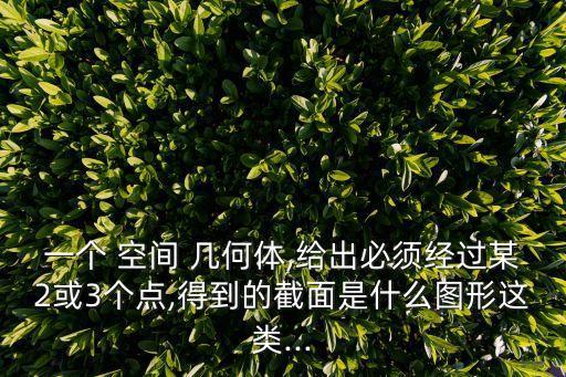 空間幾何體,中文名面適用學科數學適用領域