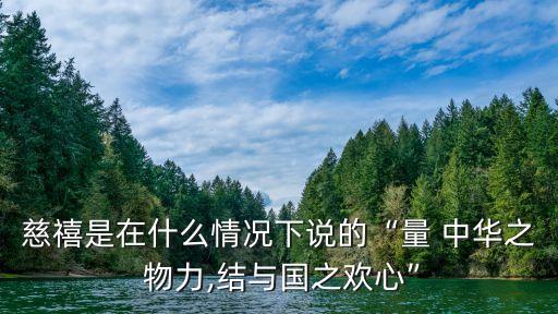 量中華之物力,清朝用中國財力物力贏得外國人的好感
