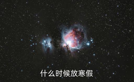 什么時(shí)候放寒假