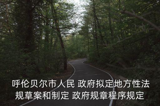 呼倫貝爾政府網(wǎng),呼倫貝爾市政府駐海拉爾區(qū)
