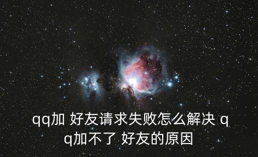 qq加不了好友,通過(guò)qq添加好友需要注意什么?