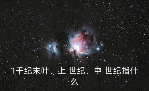 中古世紀(jì),中古時(shí)代結(jié)束西歐文藝復(fù)興的開始