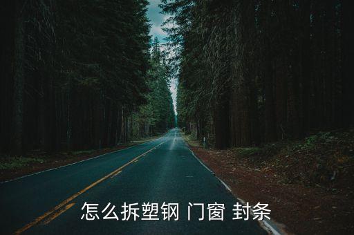 怎么拆塑鋼 門窗 封條