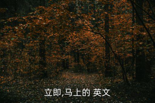 立刻英文,警員立即開始清理現場垃圾處理垃圾