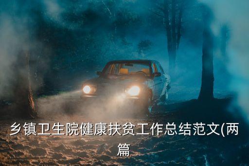 鄉鎮衛生院健康扶貧工作總結范文(兩篇