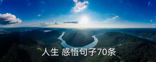 關(guān)于人生的感悟,100句話集錦:人生最曼妙風(fēng)景竟是內(nèi)心的淡定與從容