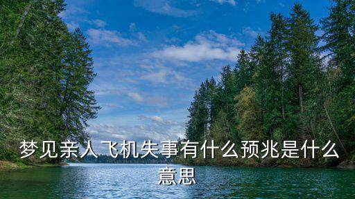 夢見墜機,夢見墜機飛機墜落有何意思?
