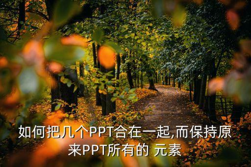 ppt元素,如何在電腦桌面創(chuàng)建新的ppt演示文稿?