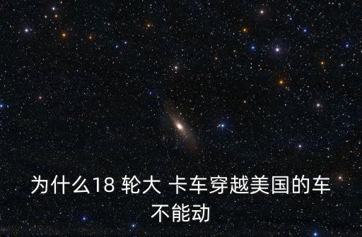 十八輪大卡車,18輪大卡車模擬穿越美國有多少車輛?