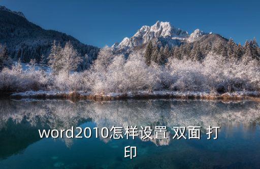 word2010怎樣設(shè)置 雙面 打印