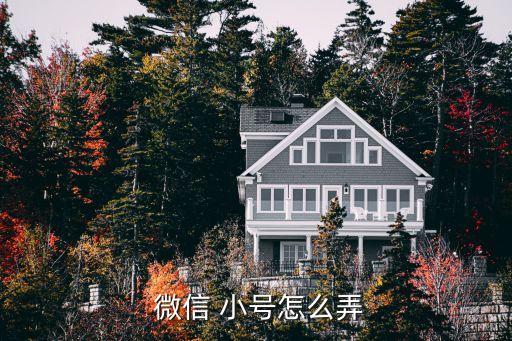 怎么申請微信小號,手機(jī)號已綁定微信24小時后可恢復(fù)原狀操作