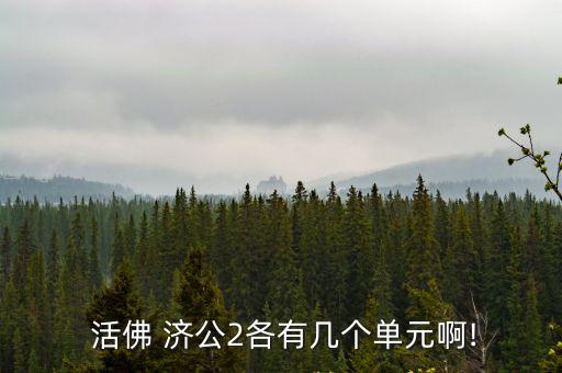  活佛 濟(jì)公2各有幾個單元啊!