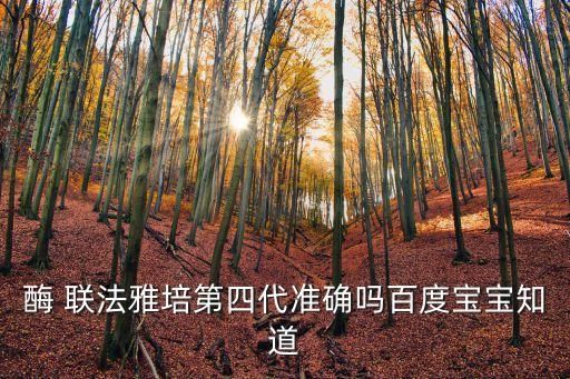 酶 聯法雅培第四代準確嗎百度寶寶知道