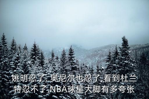 奧尼爾圖片,奧尼爾三分不敵菲爾普斯為何能挺過關卡