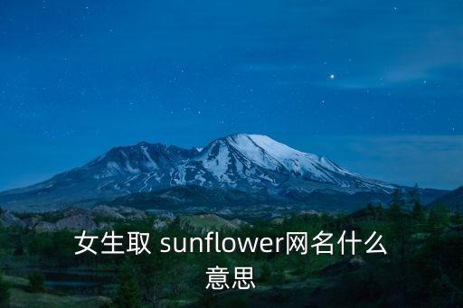 sunflower什么意思,sunflower未屏蔽詞匯1