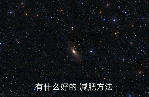減肥方法排行榜,多維吸脂減肥針對多處脂肪堆積不用手術(shù)也能瘦