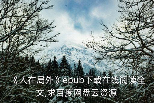 局外人豆瓣,趙天宇:豆瓣上的評(píng)分太高了!