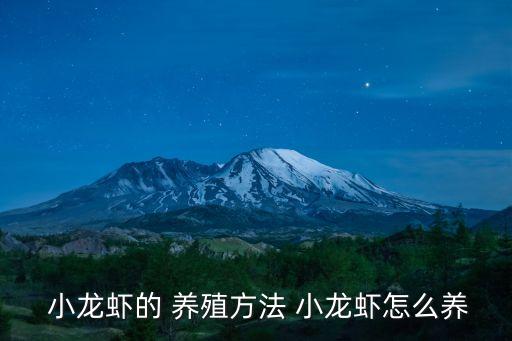 小龍蝦怎么養(yǎng)殖,靠近黑龍江等寒冷地區(qū)不建議制作小龍蝦米養(yǎng)殖
