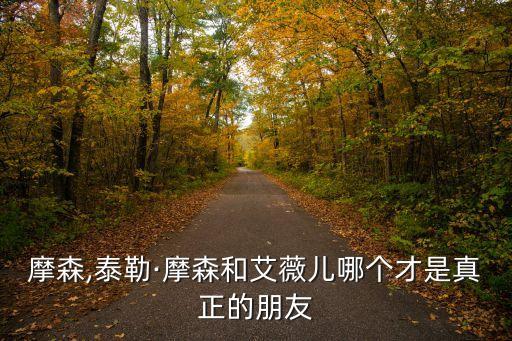 泰勒摩森,泰勒·摩森和艾薇兒哪個才是真正的朋友?