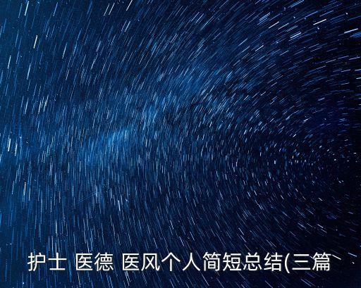 護(hù)士 醫(yī)德 醫(yī)風(fēng)個(gè)人簡短總結(jié)(三篇