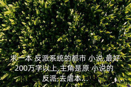 反派小說,scum反派自助系統小說目前知名度不如以往