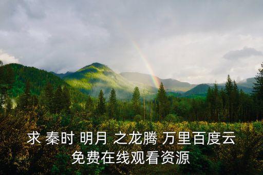 秦時明月之龍騰萬里,秦時明月之龍騰萬里改編電影講述故事