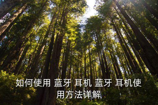 如何使用 藍牙 耳機 藍牙 耳機使用方法詳解